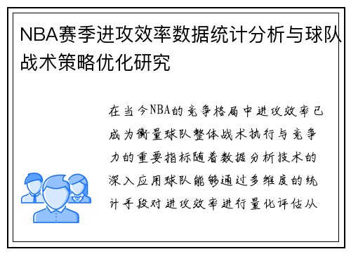 NBA赛季进攻效率数据统计分析与球队战术策略优化研究
