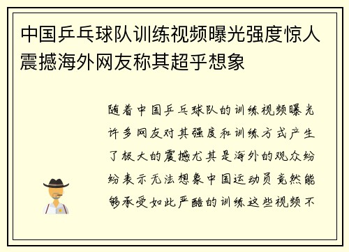 中国乒乓球队训练视频曝光强度惊人震撼海外网友称其超乎想象