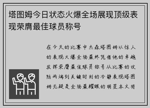 塔图姆今日状态火爆全场展现顶级表现荣膺最佳球员称号 塔图姆今日状态火爆全场展现顶级表现荣膺最佳球员称号