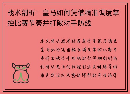 战术剖析:皇马如何凭借精准调度掌控比赛节奏并打破对手防线