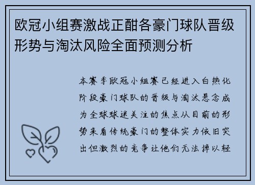 欧冠小组赛激战正酣各豪门球队晋级形势与淘汰风险全面预测分析 欧冠小组赛激战正酣各豪门球队晋级形势与淘汰风险全面预测分析