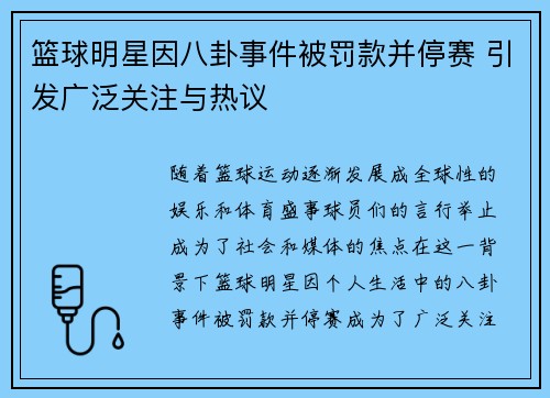 篮球明星因八卦事件被罚款并停赛 引发广泛关注与热议