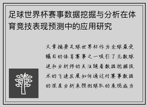 足球世界杯赛事数据挖掘与分析在体育竞技表现预测中的应用研究 足球世界杯赛事数据挖掘与分析在体育竞技表现预测中的应用研究