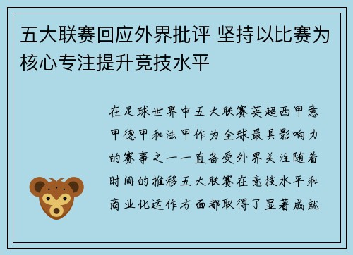 五大联赛回应外界批评 坚持以比赛为核心专注提升竞技水平