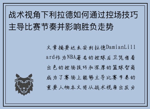 战术视角下利拉德如何通过控场技巧主导比赛节奏并影响胜负走势 战术视角下利拉德如何通过控场技巧主导比赛节奏并影响胜负走势