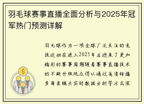 羽毛球赛事直播全面分析与2025年冠军热门预测详解