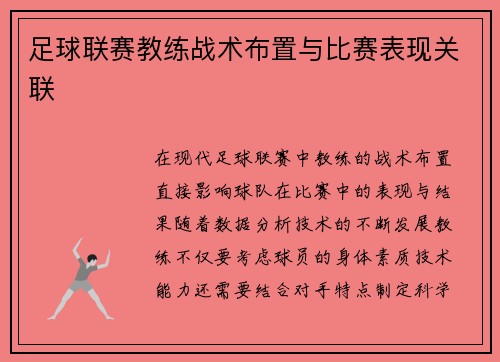 足球联赛教练战术布置与比赛表现关联