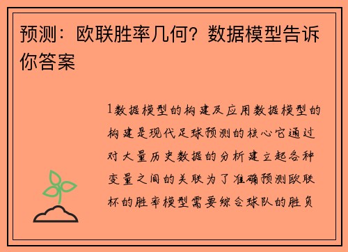 预测：欧联胜率几何？数据模型告诉你答案