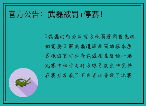 官方公告：武磊被罚+停赛！