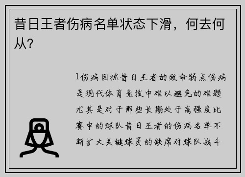 昔日王者伤病名单状态下滑，何去何从？