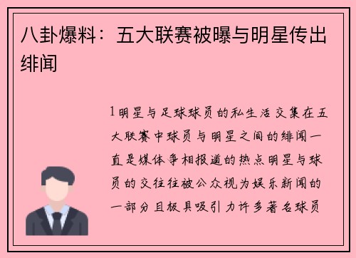 八卦爆料：五大联赛被曝与明星传出绯闻