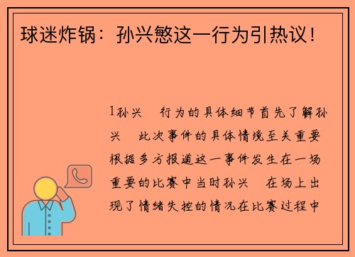 球迷炸锅：孙兴慜这一行为引热议！