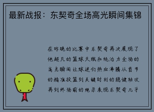 最新战报：东契奇全场高光瞬间集锦