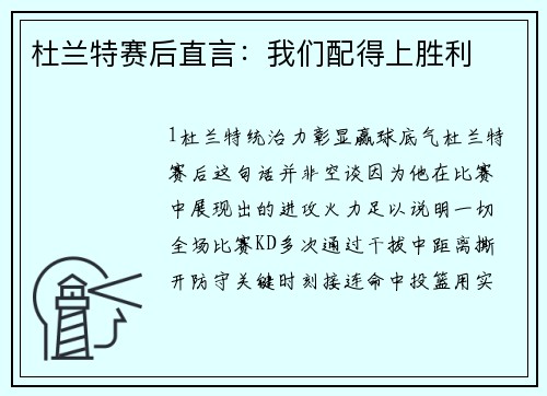 杜兰特赛后直言：我们配得上胜利