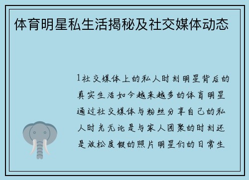 体育明星私生活揭秘及社交媒体动态