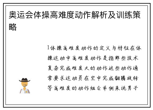 奥运会体操高难度动作解析及训练策略