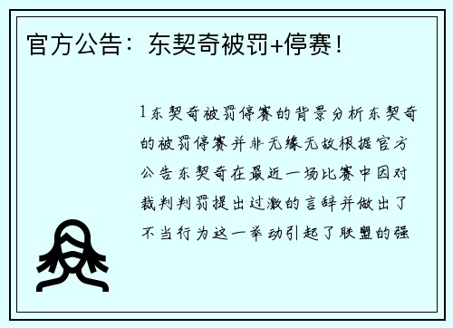官方公告：东契奇被罚+停赛！
