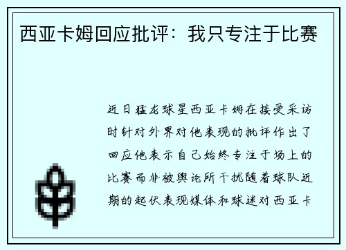 西亚卡姆回应批评：我只专注于比赛