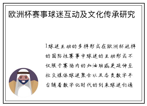 欧洲杯赛事球迷互动及文化传承研究