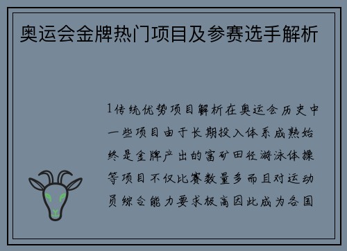 奥运会金牌热门项目及参赛选手解析