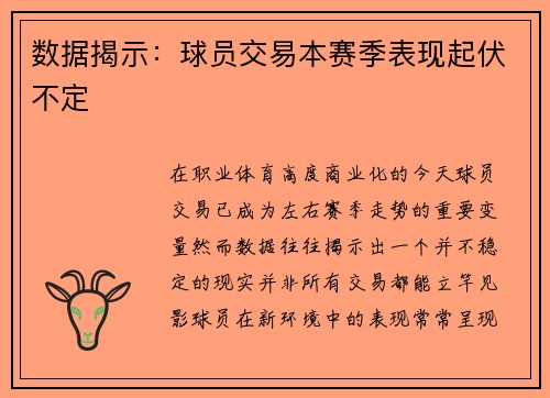 数据揭示：球员交易本赛季表现起伏不定