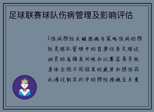 足球联赛球队伤病管理及影响评估