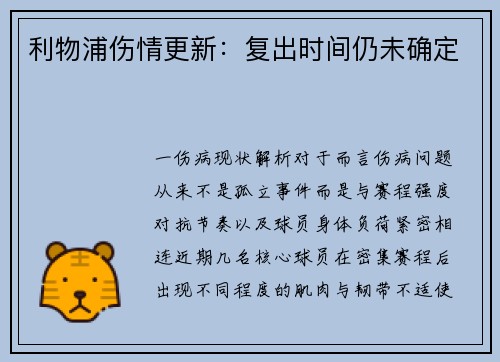 利物浦伤情更新：复出时间仍未确定