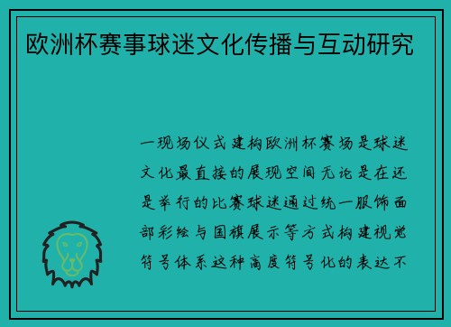 欧洲杯赛事球迷文化传播与互动研究