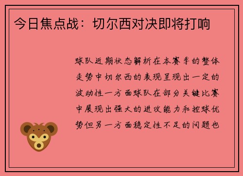 今日焦点战：切尔西对决即将打响