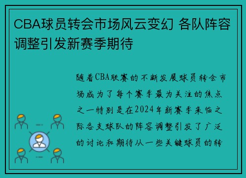 CBA球员转会市场风云变幻 各队阵容调整引发新赛季期待 CBA球员转会市场风云变幻 各队阵容调整引发新赛季期待