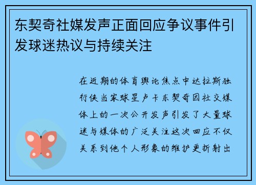 东契奇社媒发声正面回应争议事件引发球迷热议与持续关注