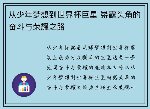 从少年梦想到世界杯巨星 崭露头角的奋斗与荣耀之路 从少年梦想到世界杯巨星 崭露头角的奋斗与荣耀之路