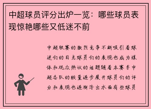 中超球员评分出炉一览:哪些球员表现惊艳哪些又低迷不前 中超球员评分出炉一览:哪些球员表现惊艳哪些又低迷不前
