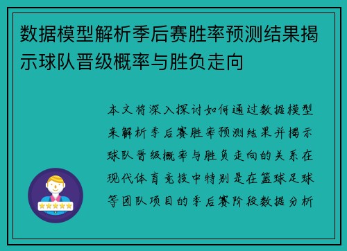 数据模型解析季后赛胜率预测结果揭示球队晋级概率与胜负走向 数据模型解析季后赛胜率预测结果揭示球队晋级概率与胜负走向
