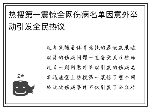 热搜第一震惊全网伤病名单因意外举动引发全民热议 热搜第一震惊全网伤病名单因意外举动引发全民热议