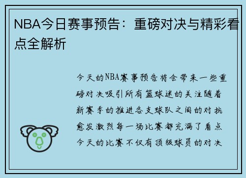 NBA今日赛事预告：重磅对决与精彩看点全解析