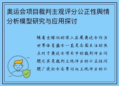 奥运会项目裁判主观评分公正性舆情分析模型研究与应用探讨