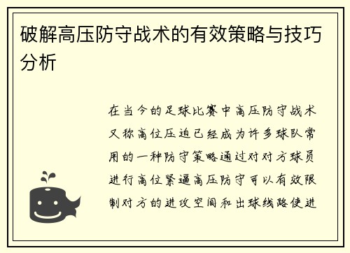 破解高压防守战术的有效策略与技巧分析