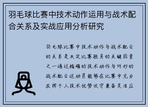羽毛球比赛中技术动作运用与战术配合关系及实战应用分析研究