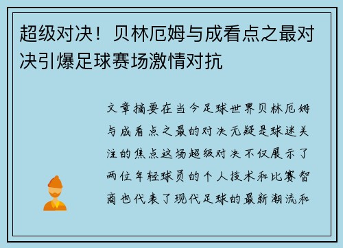 超级对决！贝林厄姆与成看点之最对决引爆足球赛场激情对抗