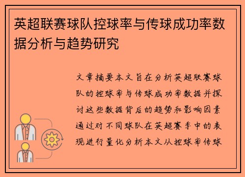 英超联赛球队控球率与传球成功率数据分析与趋势研究