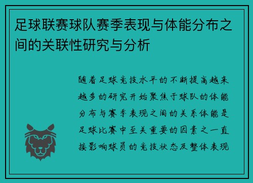 足球联赛球队赛季表现与体能分布之间的关联性研究与分析