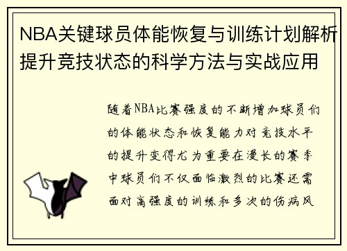 NBA关键球员体能恢复与训练计划解析提升竞技状态的科学方法与实战应用