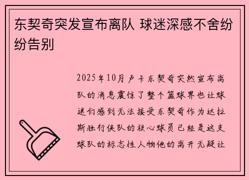 东契奇突发宣布离队 球迷深感不舍纷纷告别