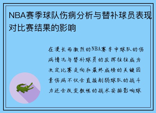 NBA赛季球队伤病分析与替补球员表现对比赛结果的影响 NBA赛季球队伤病分析与替补球员表现对比赛结果的影响