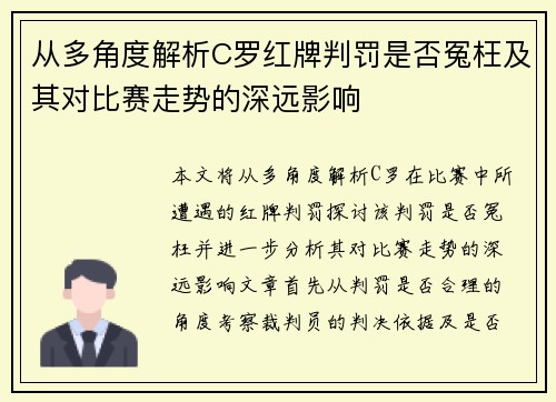 从多角度解析C罗红牌判罚是否冤枉及其对比赛走势的深远影响