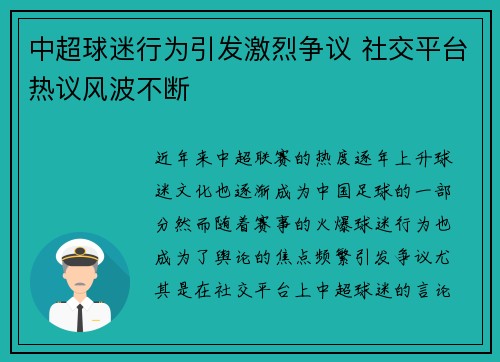 中超球迷行为引发激烈争议 社交平台热议风波不断 中超球迷行为引发激烈争议 社交平台热议风波不断