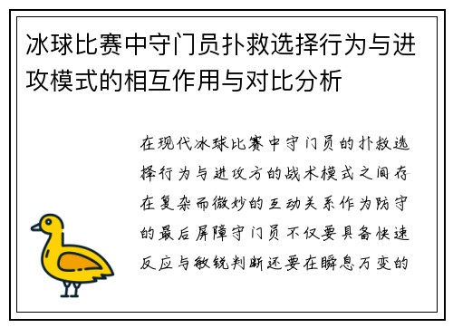 冰球比赛中守门员扑救选择行为与进攻模式的相互作用与对比分析 冰球比赛中守门员扑救选择行为与进攻模式的相互作用与对比分析