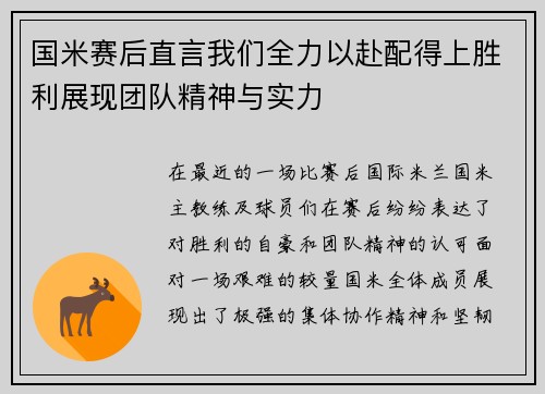 国米赛后直言我们全力以赴配得上胜利展现团队精神与实力