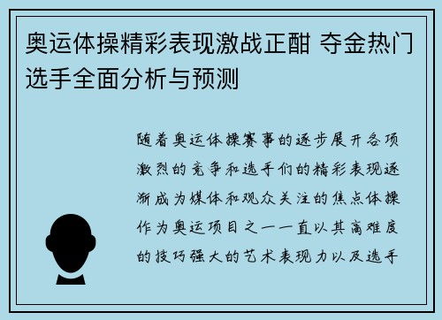 奥运体操精彩表现激战正酣 夺金热门选手全面分析与预测